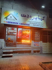 کیا برودت تعمیرات پکیج.اسپیلت