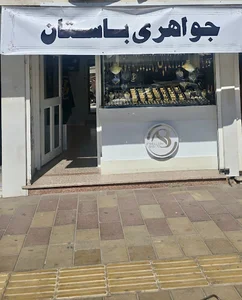جواهری باستان