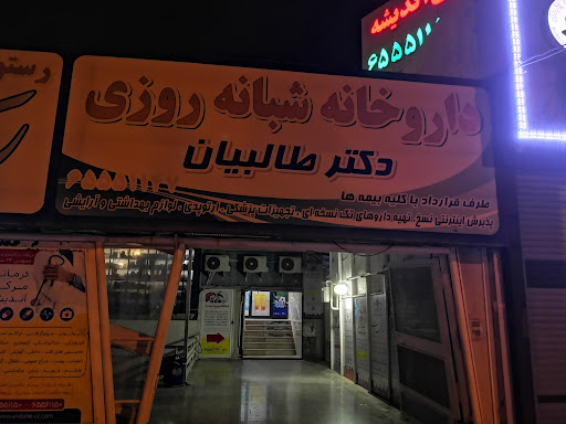 داروخانه شبانه‌روزی دکتر طالبیان