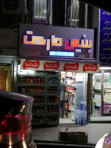 سوپر بنیس مارکت Super Market