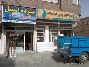 مصالح ساختمانی خوشبخت