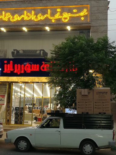 بازرگانی سورپرایز