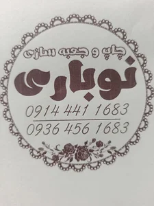 جعبه سازی نوباری