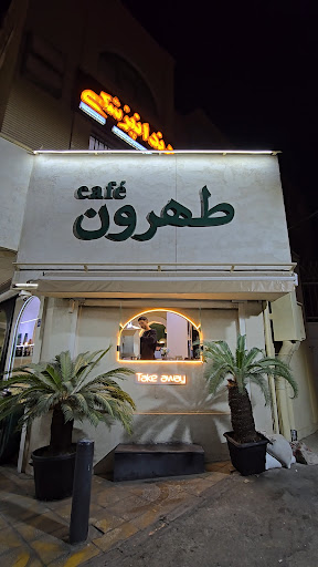 کافه گل طهرون