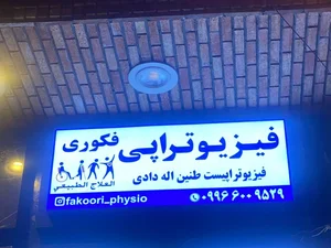 فیزیوتراپی فکوری 2