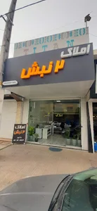 املاک دونبش
