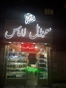 موبایل الماس