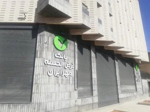 بانک قرض الحسنه مهر ایران شعبه میرزای شیرازی 4