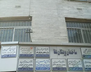 فیزیوتراپی جاوید