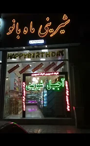 شیرینی فروشی ماه بانو