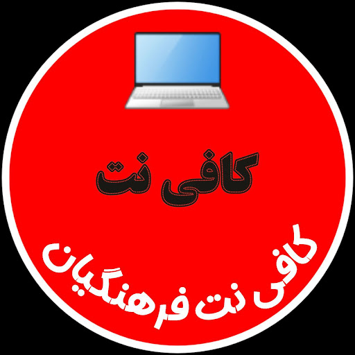 کافی نت فرهنگیان