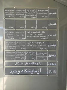 ساختمان پزشکی وحید  دکتر اشرفی