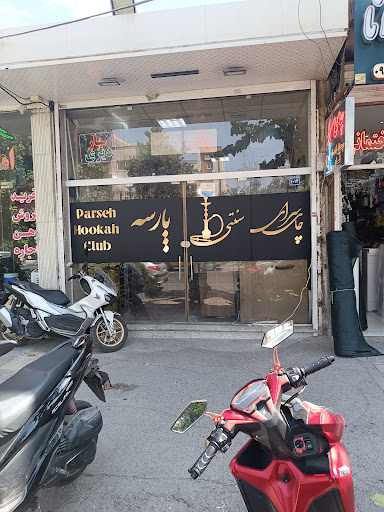 چای‌سرای سنتی پارسه