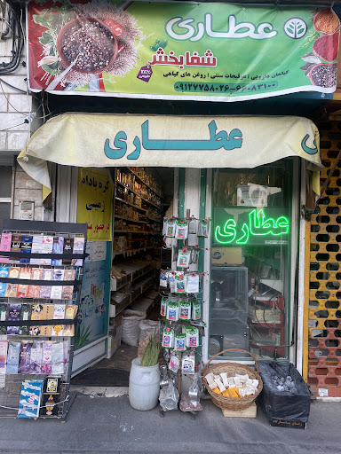 عطاری شفابخش