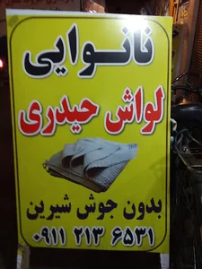 نانوایی لواشی حیدری فیروزجایی