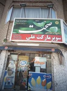 سوپرمارکت علی 2
