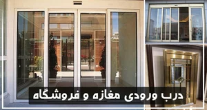 نمایشگاه درب ضدسرقت نصری