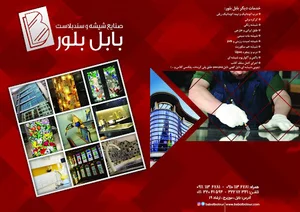 شیشه و سند بلاست بابل بلور