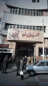 تالار پذیرایی نوید