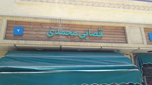 قصابی محمدی
