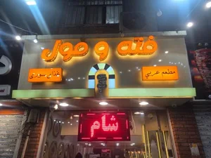 رستوران عربی فته و فول