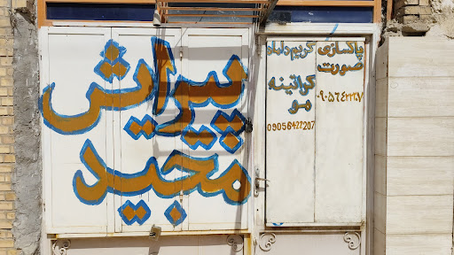 پیرایش مجید