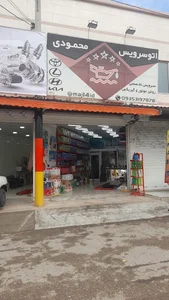 اتوسرویس محمودی