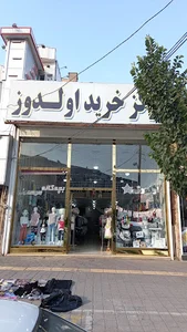 مرکز خرید الدوز