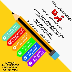 برترین مرکز انتخاب رشته کنکور مشهد - مشاوره انتخاب رشته ❤️