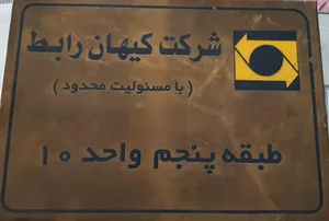 شرکت کیهان رابط