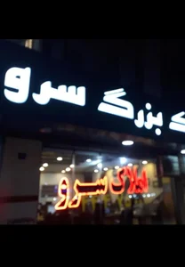 املاک بزرگ سرو 3