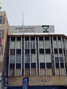 کارگزاری فارابی شعبه حافظ