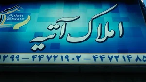 املاک آتیه