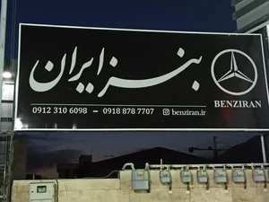 بنز ایران شعبه مرکزی 4