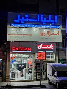 شیرآلات راسان