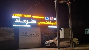 کلینیک تخصصی هنرمند 3