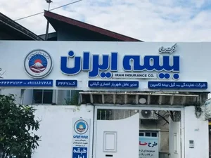 نمایندگی بیمه ایران