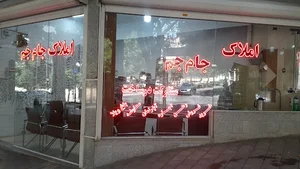 املاک جام جم