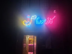 کافه سورنا