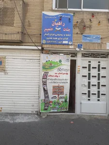 موسسه فرهنگی قرآنی راهیان جنات النعیم