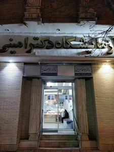 آزمایشگاه دکتر امینی