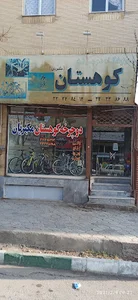 فروشگاه دوچرخه کوهستان مکبریان