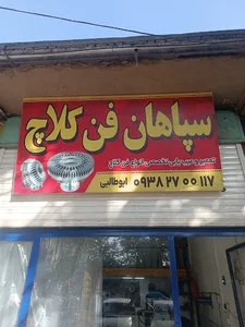 تعمیرگاه سپاهان فن کلاچ