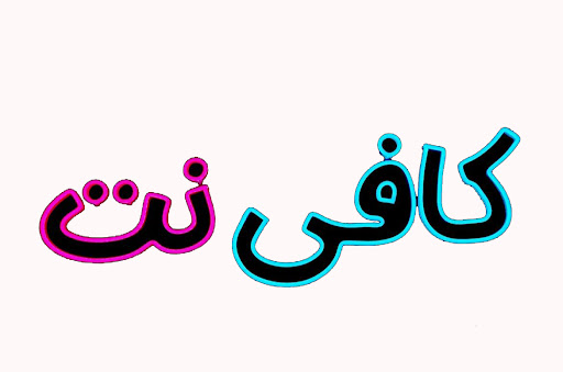 کافی نت و خدمات کامپیوتری داودی