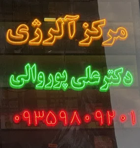 مطب آلرژی دکتر پوروالی