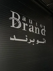 اتو برند (نمایشگاه اتومبیل برند)