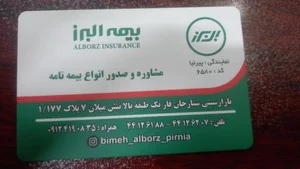 نمایندگی بیمه البرز پیرنیا کد 6580 4