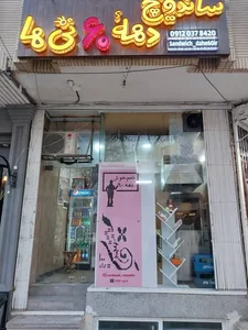 ساندویچ دهه ۶۰