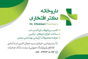 داروخانه دکتر افتخاری 2