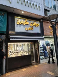 جواهری گوهران ذاکری